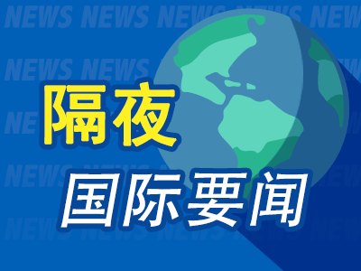 7月17日隔夜要闻：美股收跌科技股领跌 油价下跌 镍价上涨 金价走低 白宫称伊朗仍在与美国对话